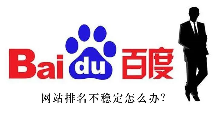 網(wǎng)站排名不穩(wěn)定怎么辦？