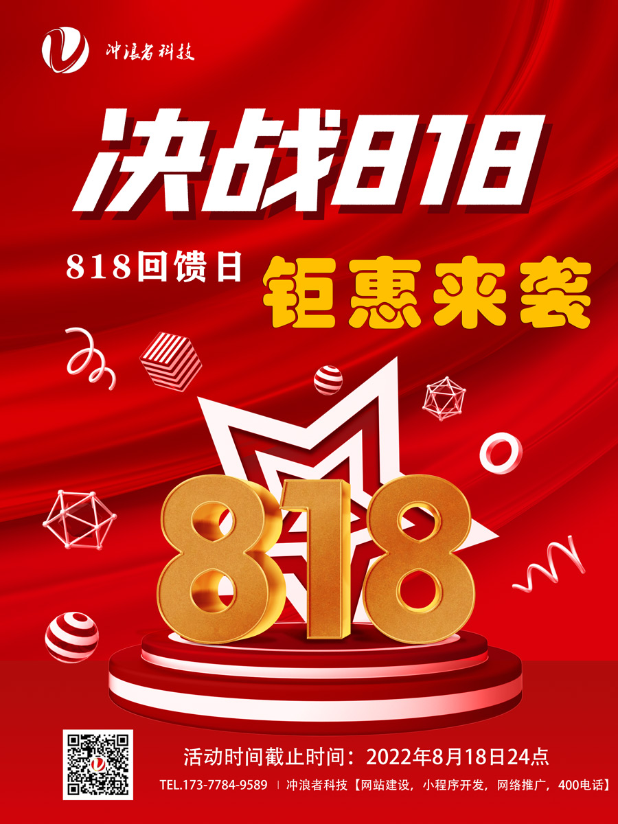 紅色喜慶立體字818購物節(jié)促銷海報.jpg
