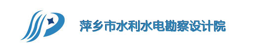 沖浪者科技簽約萍鄉(xiāng)市水利水電勘察設(shè)計院