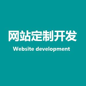定制網(wǎng)站開發(fā)注意事項(xiàng)